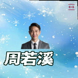 周若溪